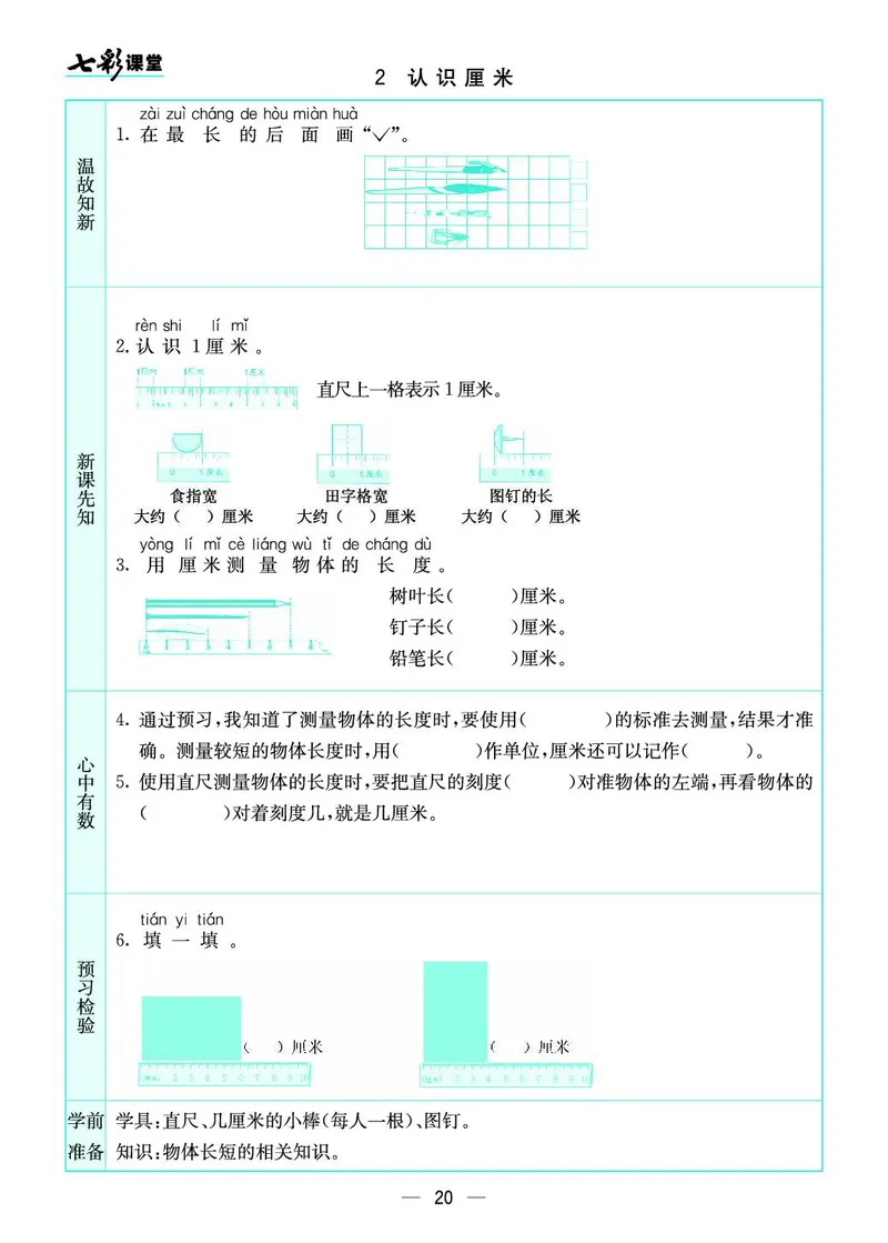 二年级数学上册苏教版《七彩课堂》预习卡_1-6年级《七彩课堂》预习卡_1-6年级数学上册苏教版《七彩课堂》预习卡