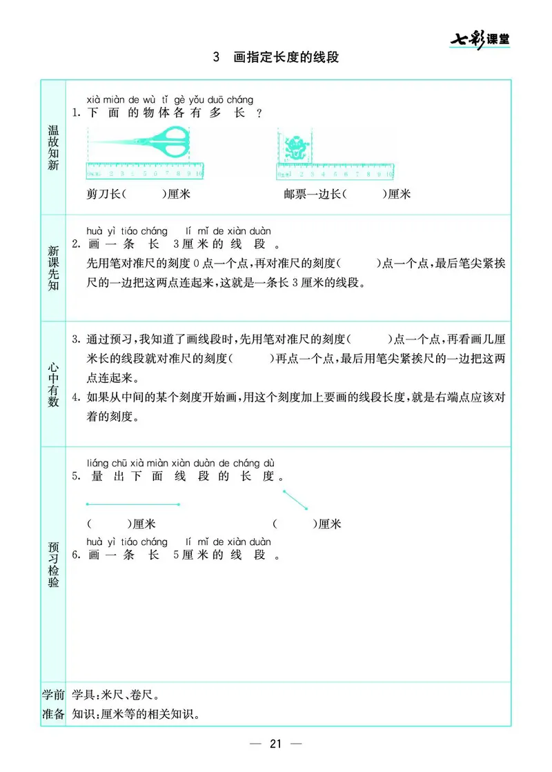 二年级数学上册苏教版《七彩课堂》预习卡_1-6年级《七彩课堂》预习卡_1-6年级数学上册苏教版《七彩课堂》预习卡