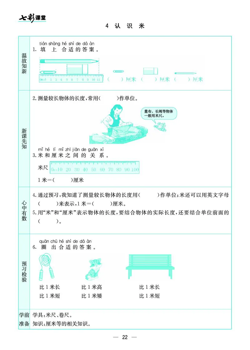 二年级数学上册苏教版《七彩课堂》预习卡_1-6年级《七彩课堂》预习卡_1-6年级数学上册苏教版《七彩课堂》预习卡