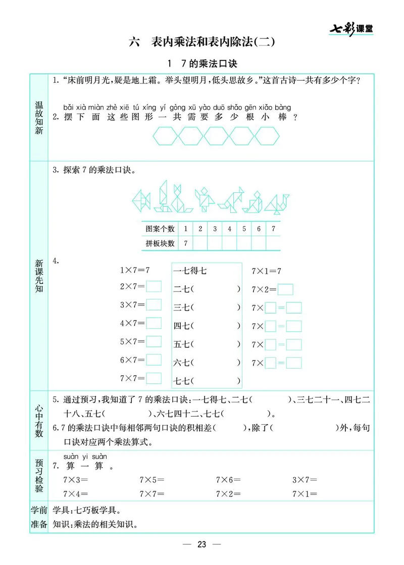 二年级数学上册苏教版《七彩课堂》预习卡_1-6年级《七彩课堂》预习卡_1-6年级数学上册苏教版《七彩课堂》预习卡