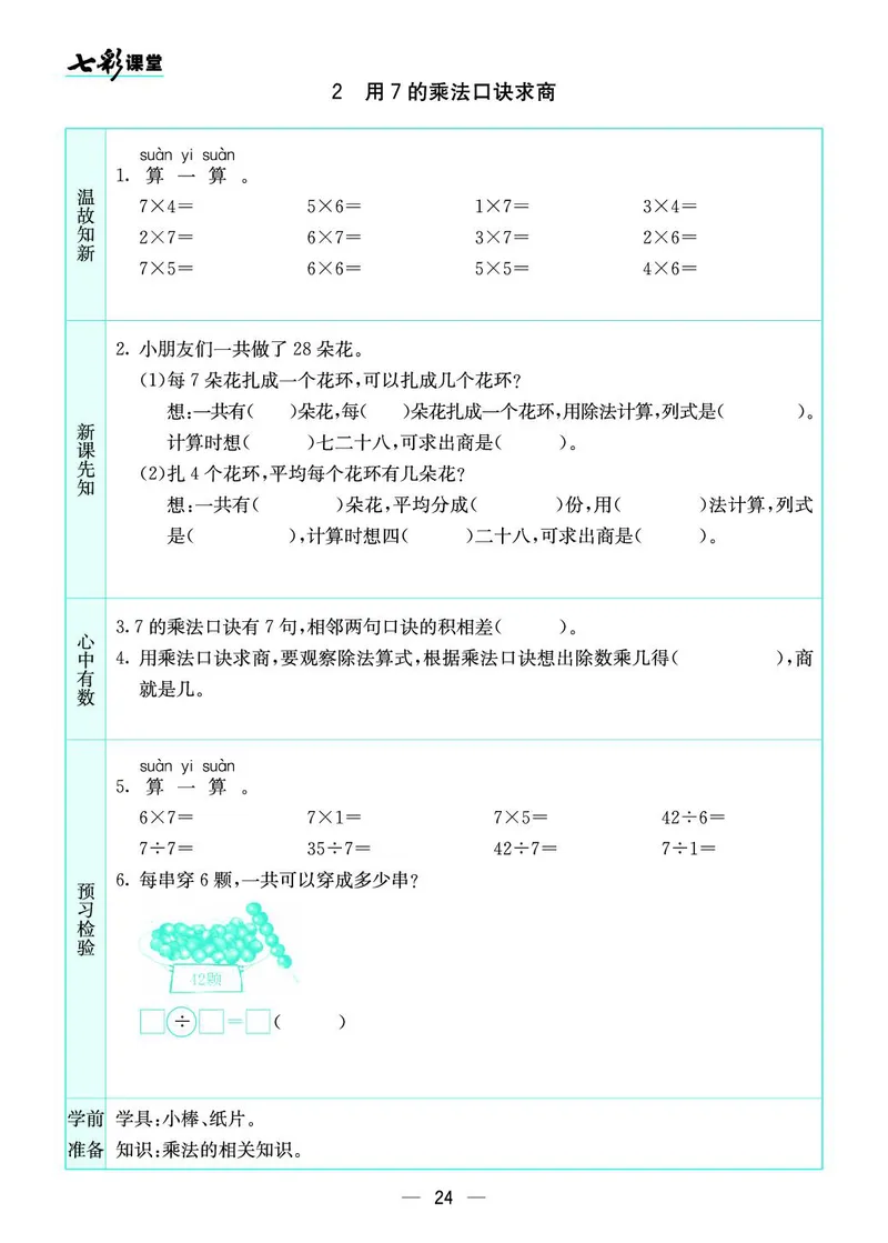 二年级数学上册苏教版《七彩课堂》预习卡_1-6年级《七彩课堂》预习卡_1-6年级数学上册苏教版《七彩课堂》预习卡