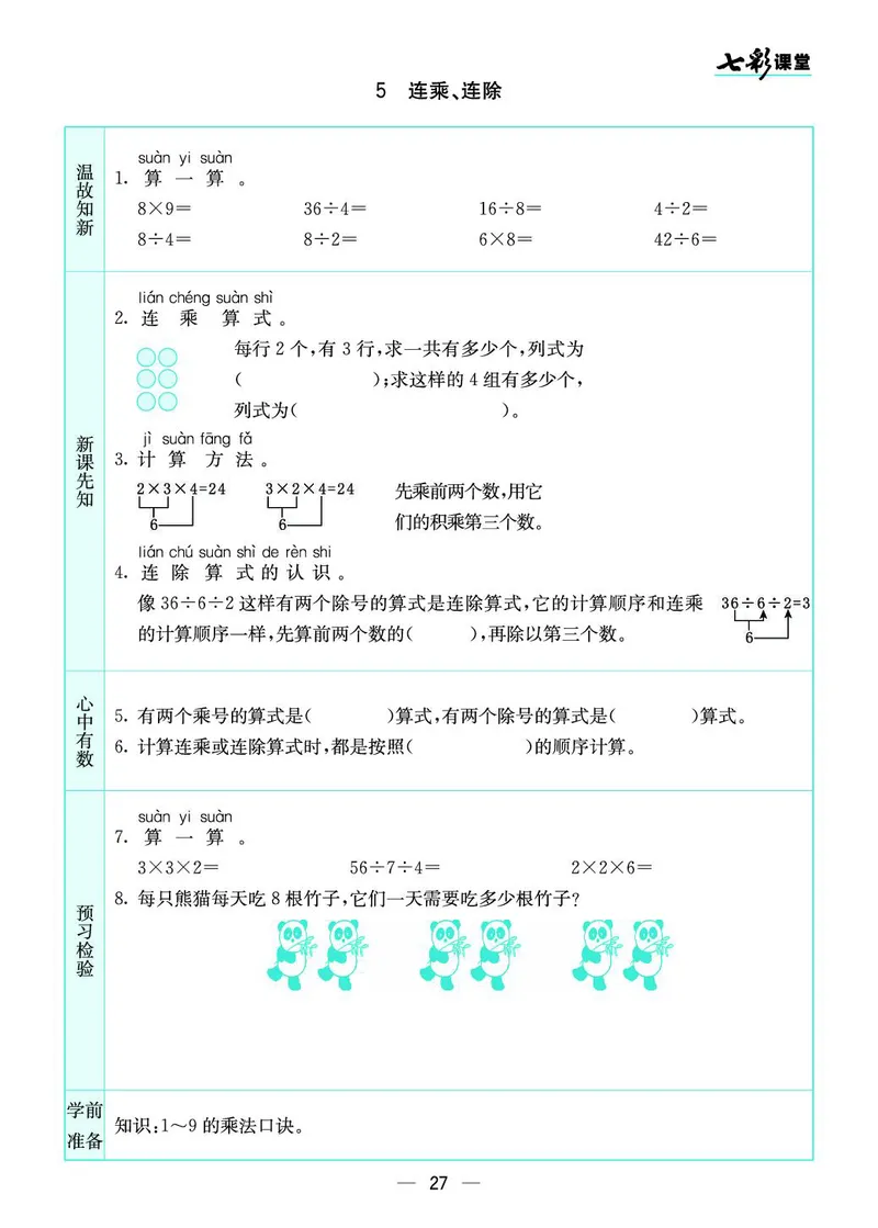二年级数学上册苏教版《七彩课堂》预习卡_1-6年级《七彩课堂》预习卡_1-6年级数学上册苏教版《七彩课堂》预习卡