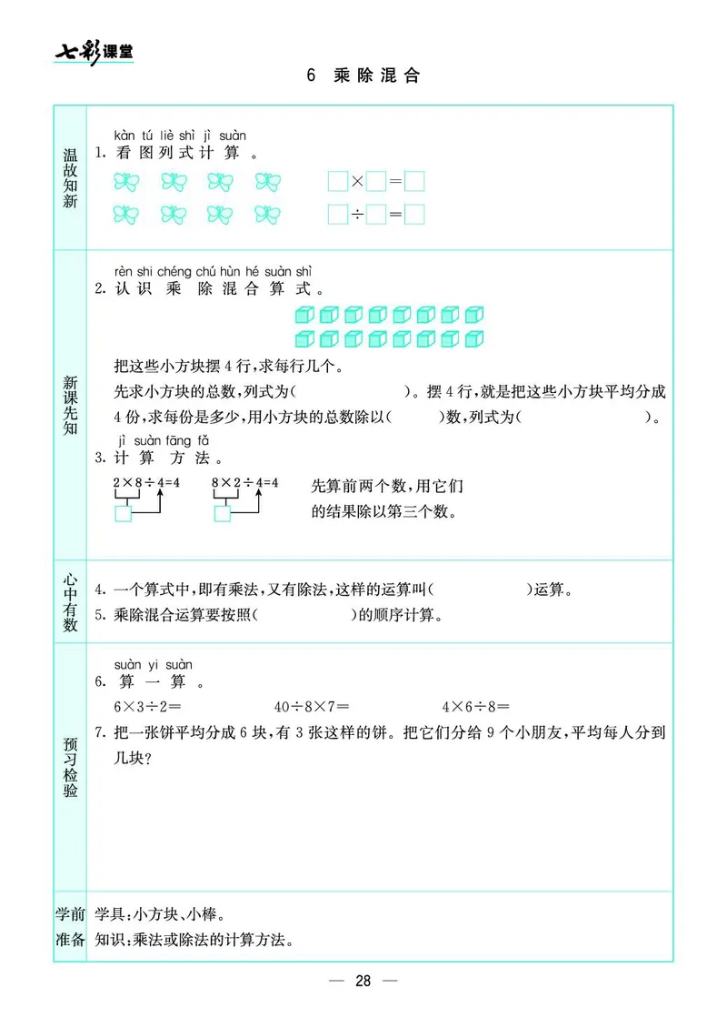 二年级数学上册苏教版《七彩课堂》预习卡_1-6年级《七彩课堂》预习卡_1-6年级数学上册苏教版《七彩课堂》预习卡