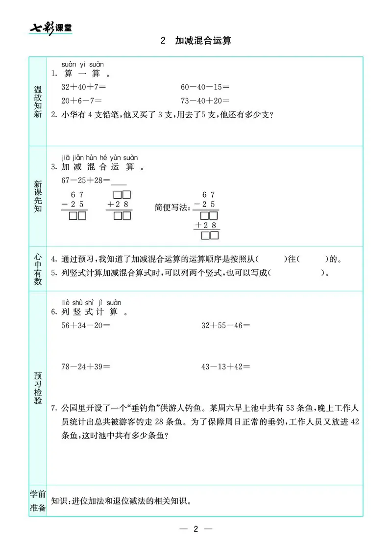 二年级数学上册苏教版《七彩课堂》预习卡_1-6年级《七彩课堂》预习卡_1-6年级数学上册苏教版《七彩课堂》预习卡