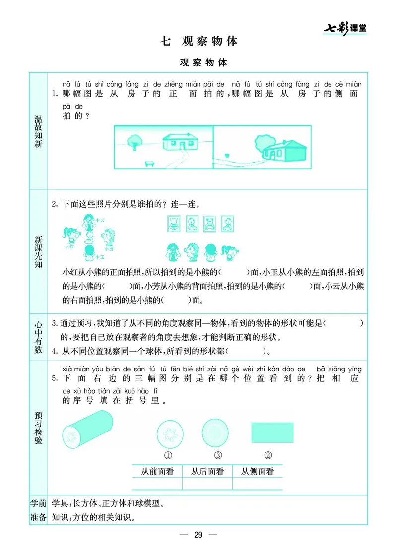 二年级数学上册苏教版《七彩课堂》预习卡_1-6年级《七彩课堂》预习卡_1-6年级数学上册苏教版《七彩课堂》预习卡