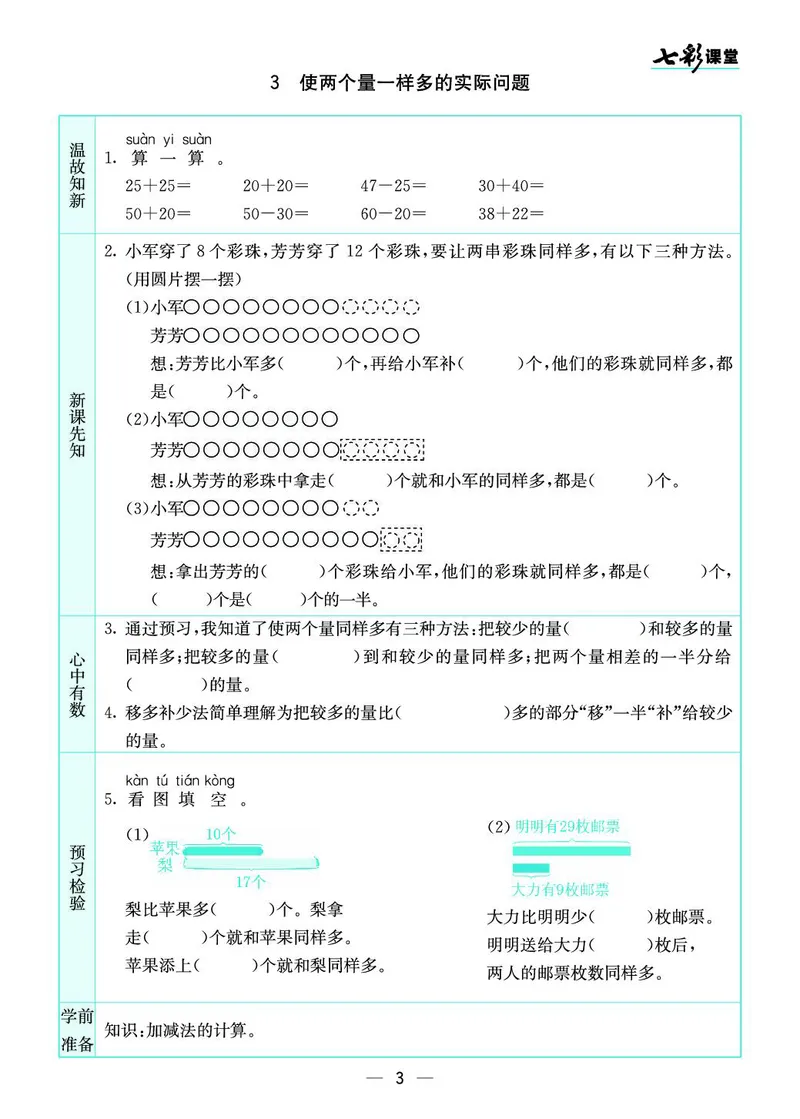 二年级数学上册苏教版《七彩课堂》预习卡_1-6年级《七彩课堂》预习卡_1-6年级数学上册苏教版《七彩课堂》预习卡