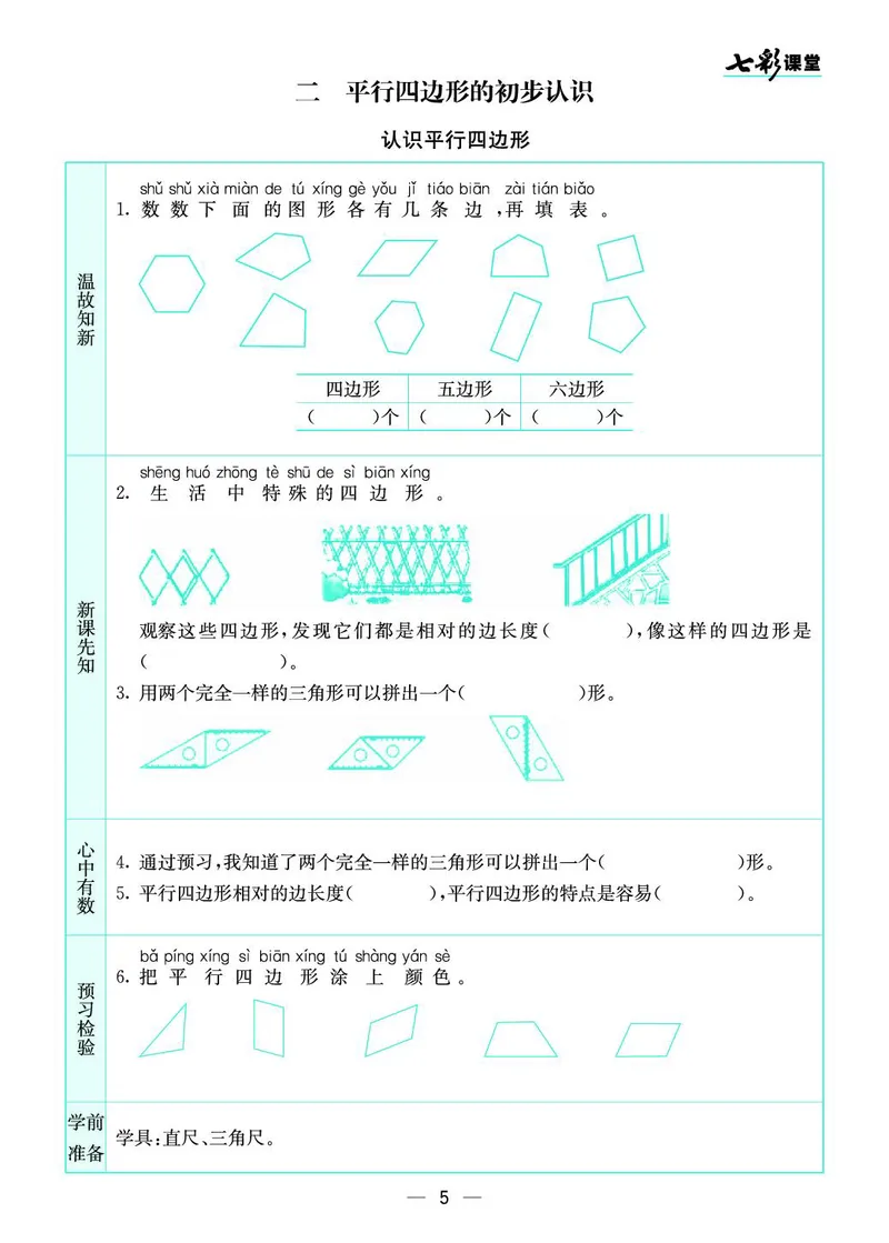 二年级数学上册苏教版《七彩课堂》预习卡_1-6年级《七彩课堂》预习卡_1-6年级数学上册苏教版《七彩课堂》预习卡