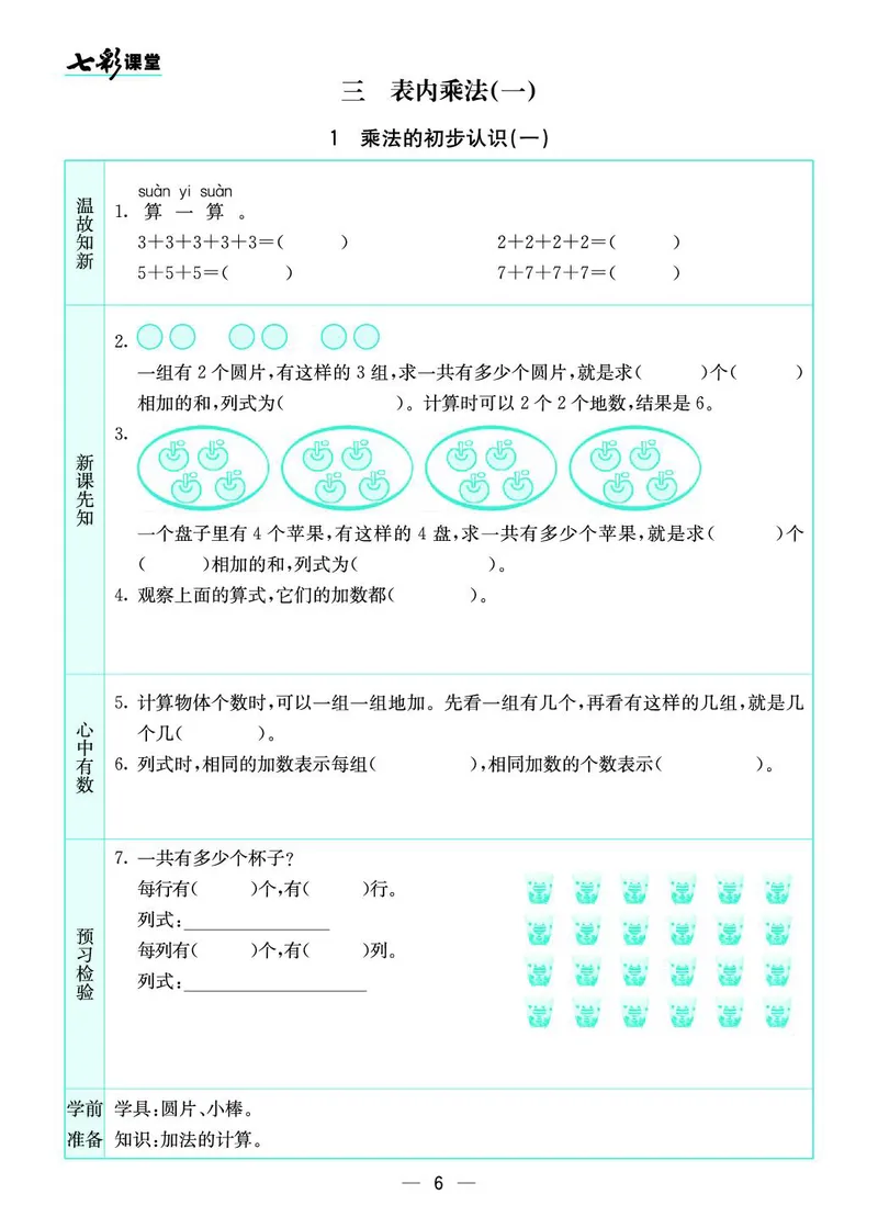 二年级数学上册苏教版《七彩课堂》预习卡_1-6年级《七彩课堂》预习卡_1-6年级数学上册苏教版《七彩课堂》预习卡