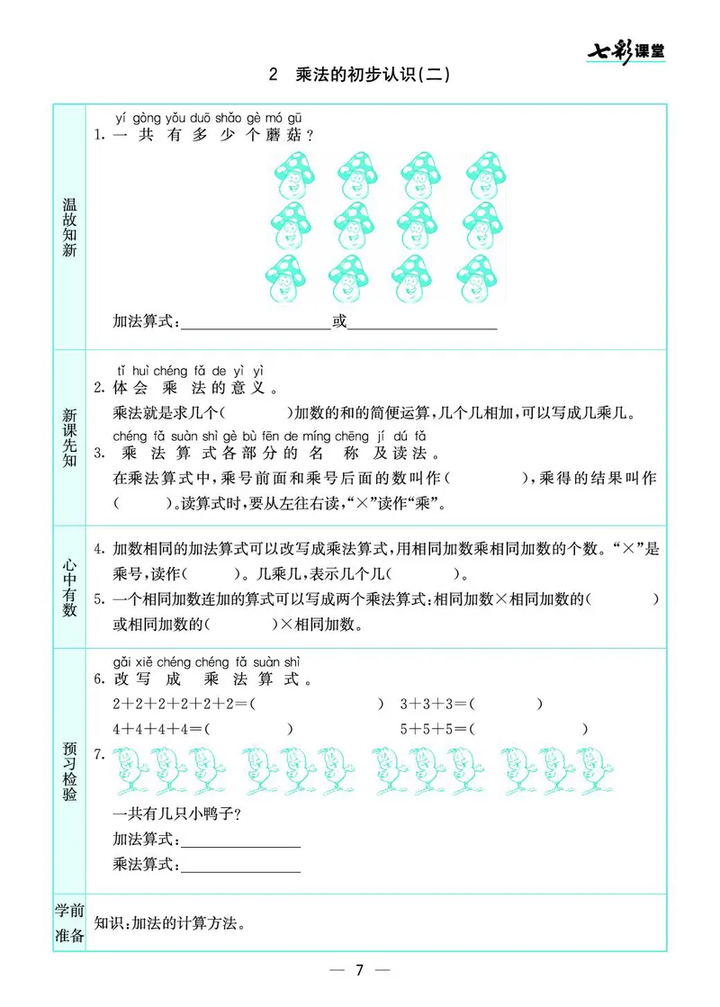 二年级数学上册苏教版《七彩课堂》预习卡_1-6年级《七彩课堂》预习卡_1-6年级数学上册苏教版《七彩课堂》预习卡