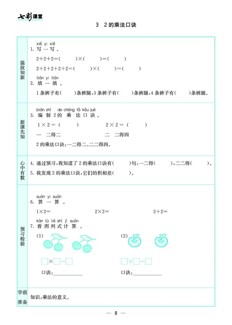 二年级数学上册苏教版《七彩课堂》预习卡_1-6年级《七彩课堂》预习卡_1-6年级数学上册苏教版《七彩课堂》预习卡