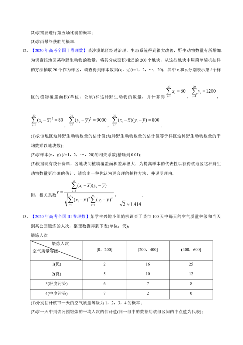 专题09概率与统计&mdash;&mdash;2020年高考真题和模拟题理科数学分项汇编（学生版）_02高考数学_新高考复习资料_2022年新高考资料_2022年一轮复习各版本_1.新高考2022年高考数学一轮复习
