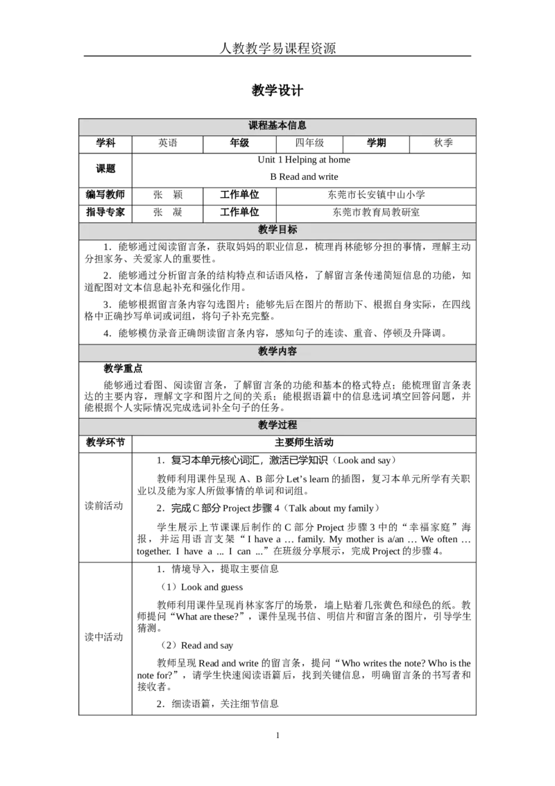 Unit1Lesson6_4上-新英语人教PEP版（2025持续更新）_04教案+教学计划_教案（表格）