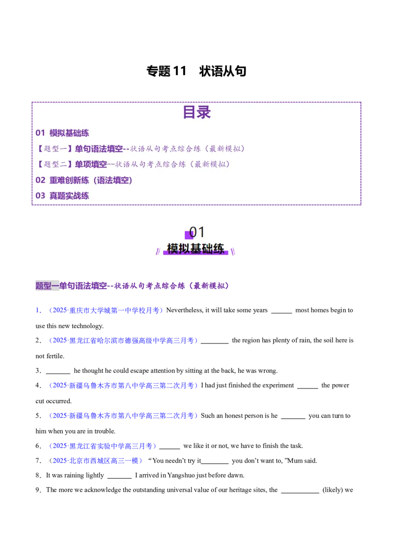 专题11状语从句（练习）（原卷版）_02高考数学_2025年新高考资料_二轮复习_01高考语文等多个文件_上好课2025年高考英语二轮复习讲练测（新高考通用）_第三部分语法知识