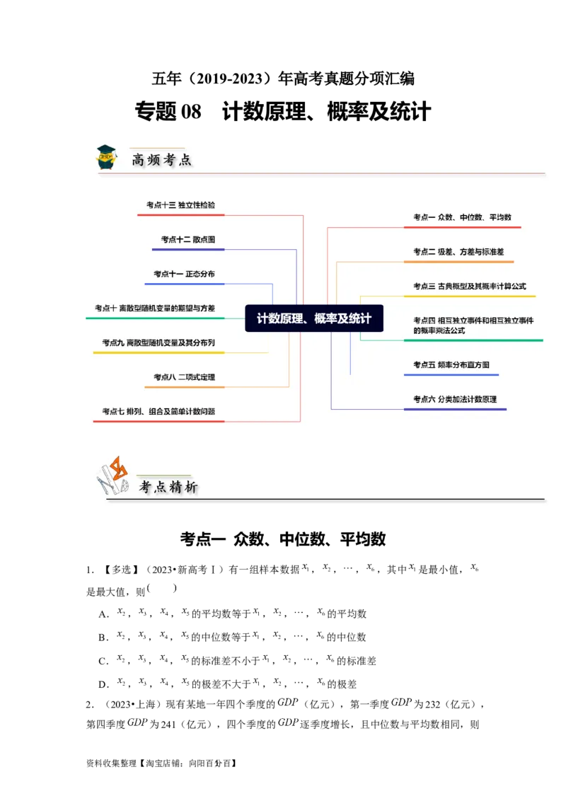 专题08计数原理、概率及统计（原卷版）_02高考数学_新高考复习资料_2024年新高考资料_专项复习资料_完五年（2019-2023）高考真题分项汇编（新高考）