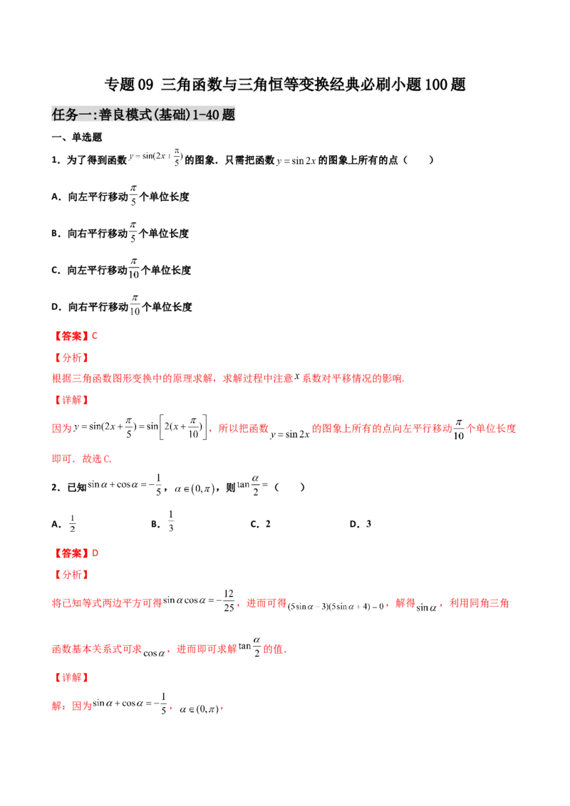 专题09三角函数与三角恒等变换经典必刷小题100题(解析版)_02高考数学_新高考复习资料_2022年新高考资料_千题百练2022高考数学