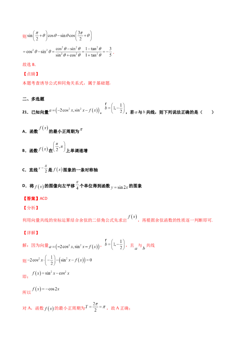 专题09三角函数与三角恒等变换经典必刷小题100题(解析版)_02高考数学_新高考复习资料_2022年新高考资料_千题百练2022高考数学