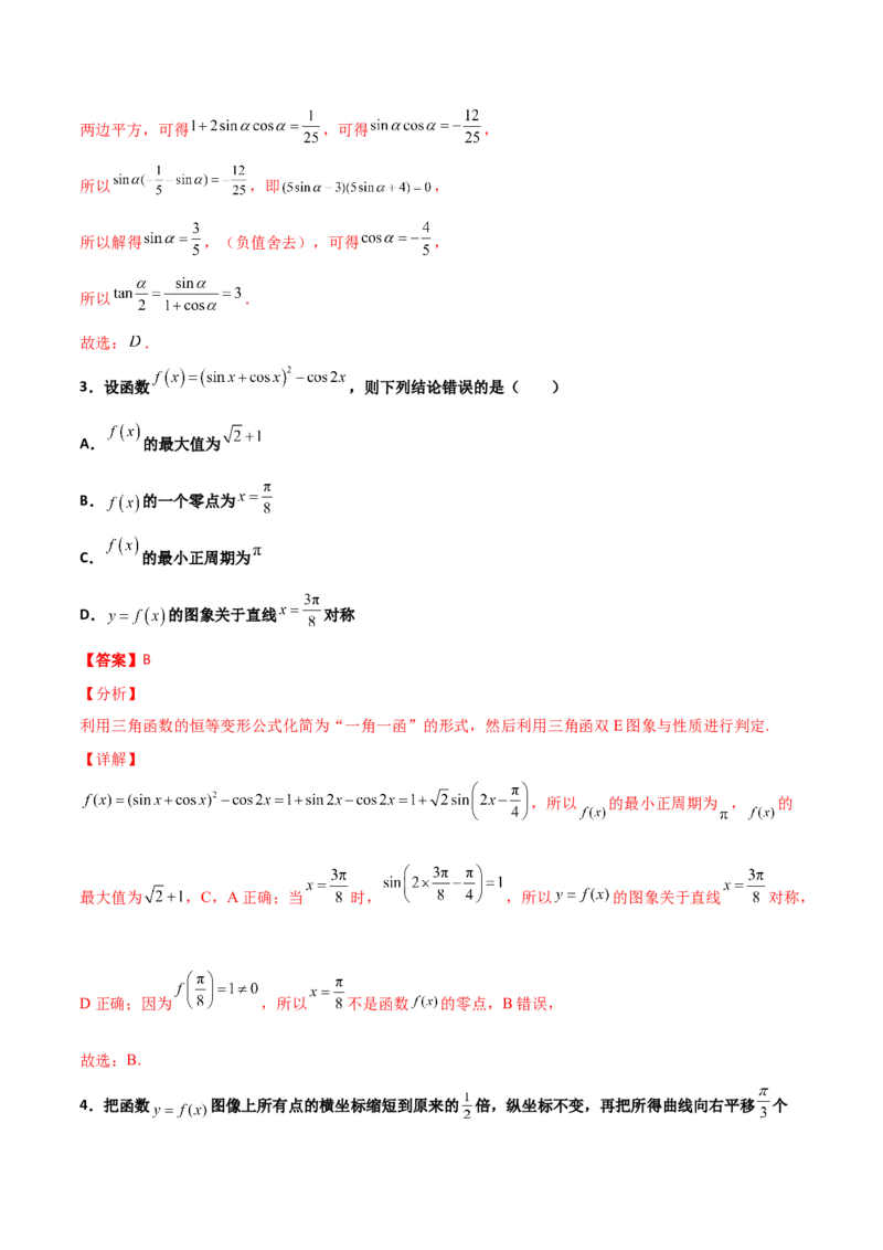 专题09三角函数与三角恒等变换经典必刷小题100题(解析版)_02高考数学_新高考复习资料_2022年新高考资料_千题百练2022高考数学