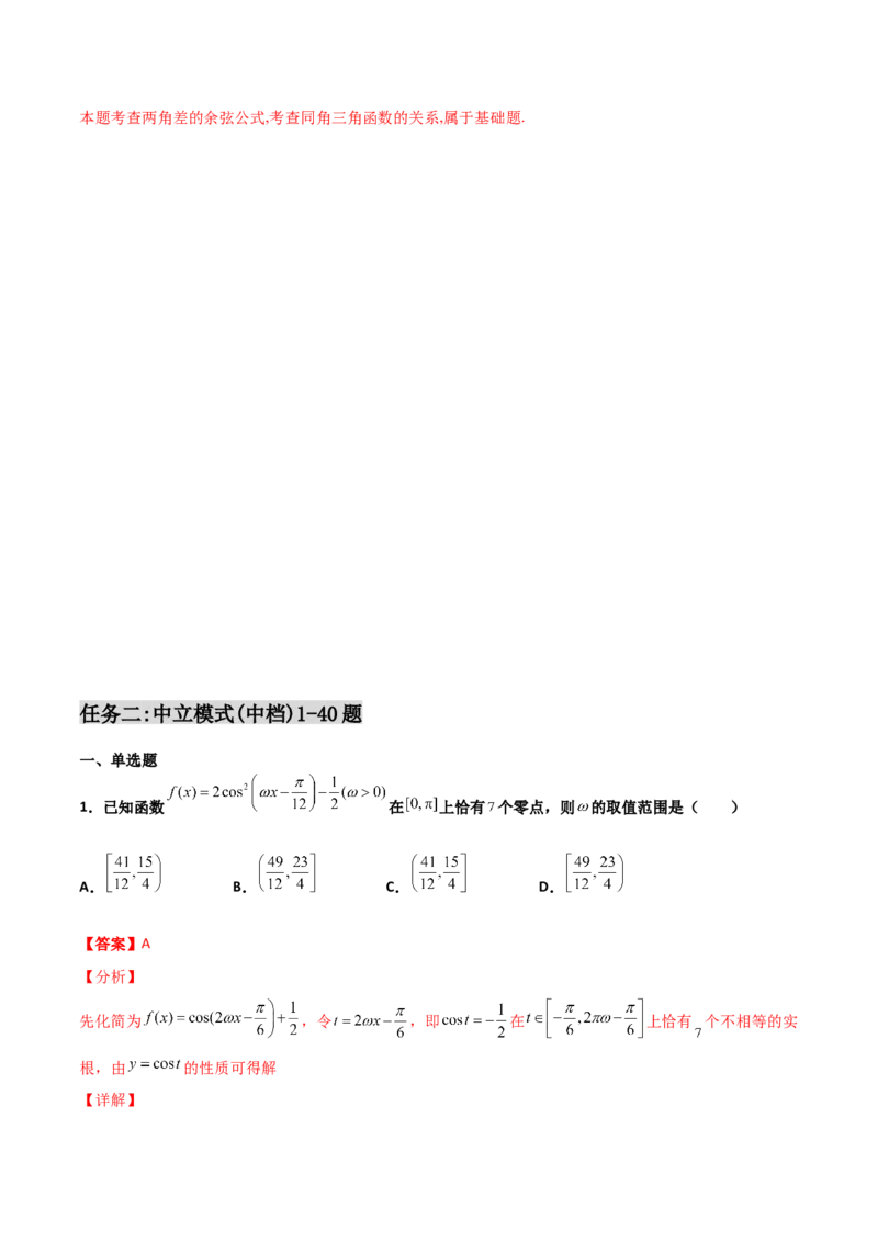 专题09三角函数与三角恒等变换经典必刷小题100题(解析版)_02高考数学_新高考复习资料_2022年新高考资料_千题百练2022高考数学