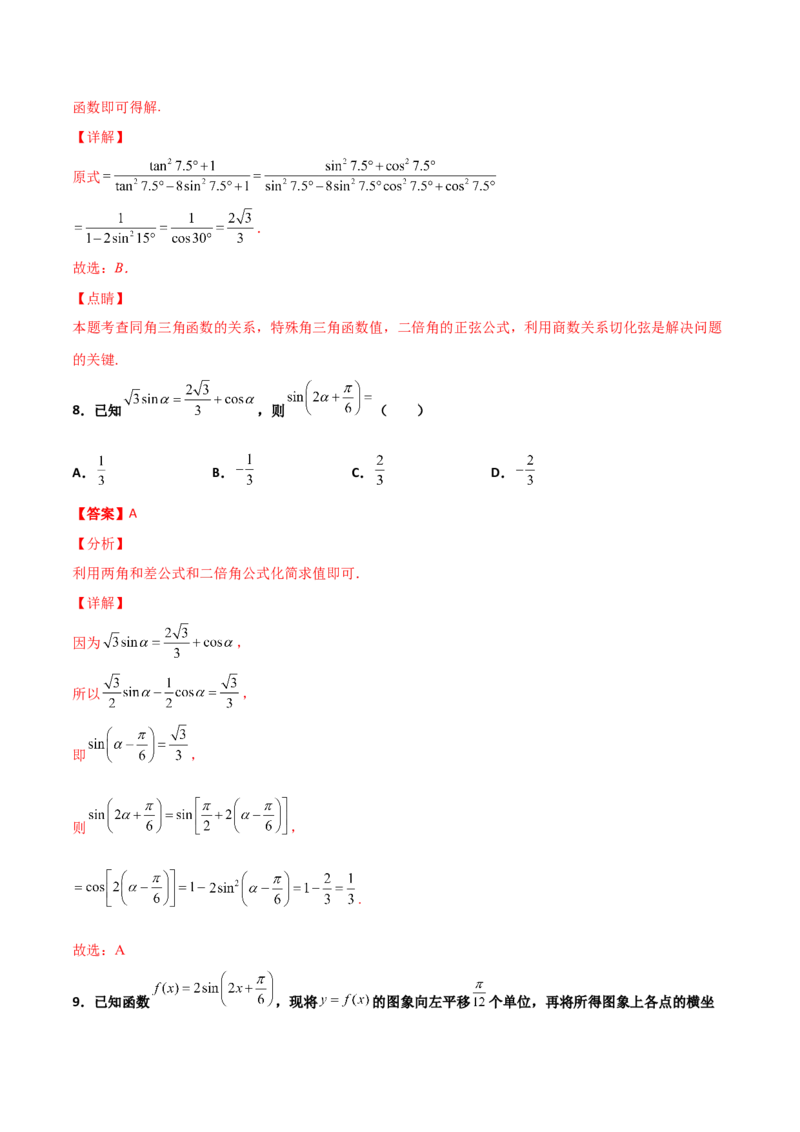 专题09三角函数与三角恒等变换经典必刷小题100题(解析版)_02高考数学_新高考复习资料_2022年新高考资料_千题百练2022高考数学