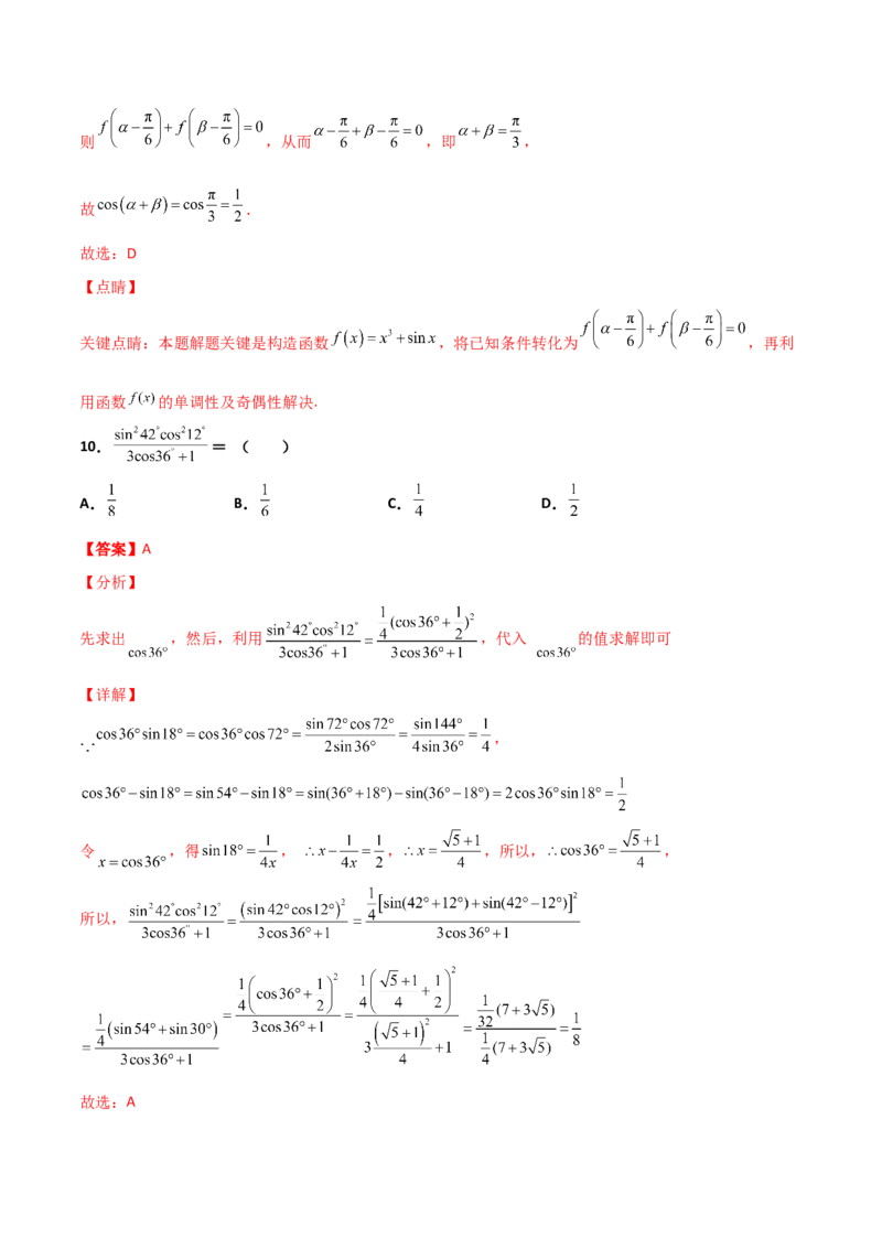 专题09三角函数与三角恒等变换经典必刷小题100题(解析版)_02高考数学_新高考复习资料_2022年新高考资料_千题百练2022高考数学