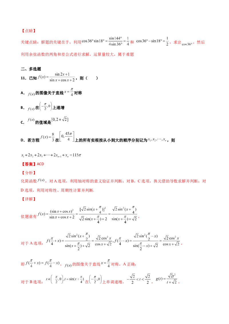 专题09三角函数与三角恒等变换经典必刷小题100题(解析版)_02高考数学_新高考复习资料_2022年新高考资料_千题百练2022高考数学