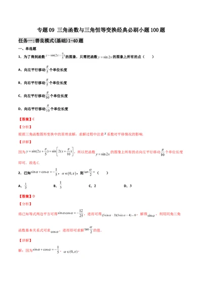 专题09三角函数与三角恒等变换经典必刷小题100题(解析版)_02高考数学_新高考复习资料_2022年新高考资料_千题百练2022高考数学