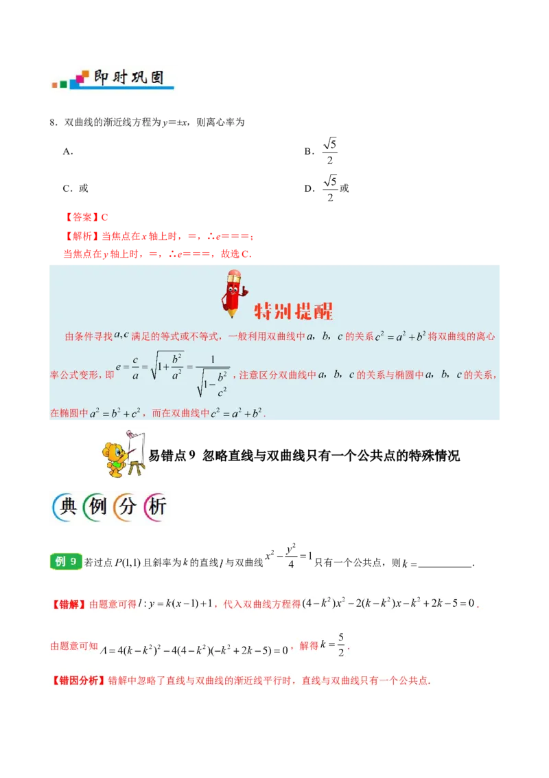 专题10圆锥曲线-备战2019年高考数学（理）之纠错笔记系列（原卷版）_02高考数学_新高考复习资料_2022年新高考资料_2022年一轮复习各版本_1.新高考2022年高考数学一轮复习_原卷版