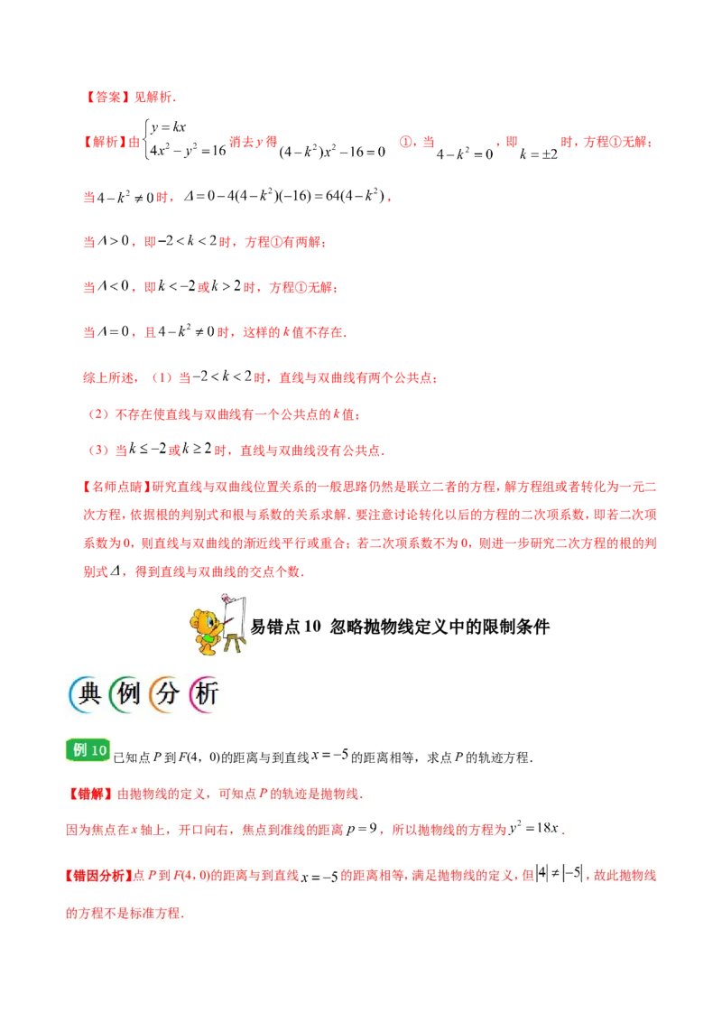 专题10圆锥曲线-备战2019年高考数学（理）之纠错笔记系列（原卷版）_02高考数学_新高考复习资料_2022年新高考资料_2022年一轮复习各版本_1.新高考2022年高考数学一轮复习_原卷版