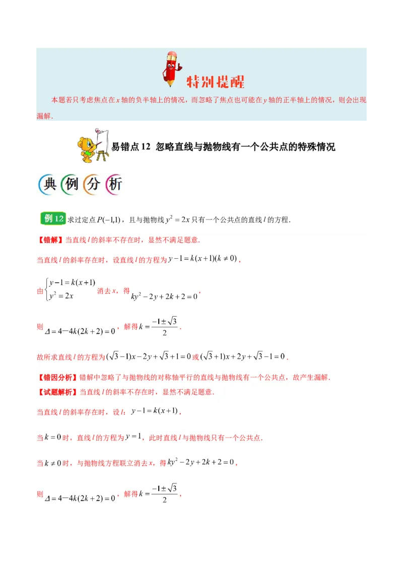 专题10圆锥曲线-备战2019年高考数学（理）之纠错笔记系列（原卷版）_02高考数学_新高考复习资料_2022年新高考资料_2022年一轮复习各版本_1.新高考2022年高考数学一轮复习_原卷版