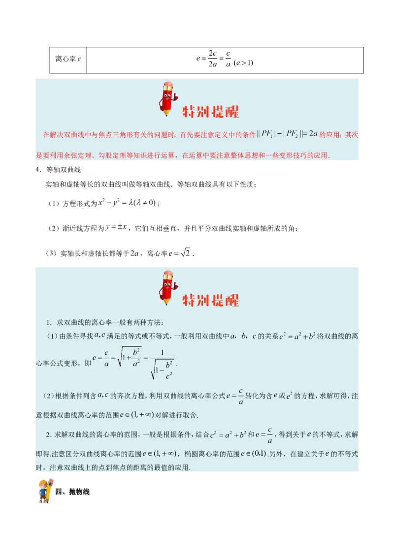 专题10圆锥曲线-备战2019年高考数学（理）之纠错笔记系列（原卷版）_02高考数学_新高考复习资料_2022年新高考资料_2022年一轮复习各版本_1.新高考2022年高考数学一轮复习_原卷版