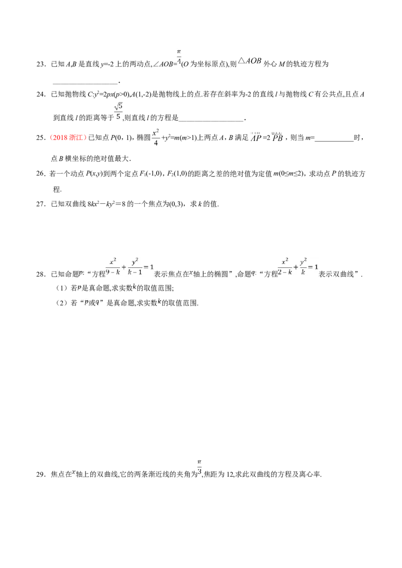 专题10圆锥曲线-备战2019年高考数学（理）之纠错笔记系列（原卷版）_02高考数学_新高考复习资料_2022年新高考资料_2022年一轮复习各版本_1.新高考2022年高考数学一轮复习_原卷版