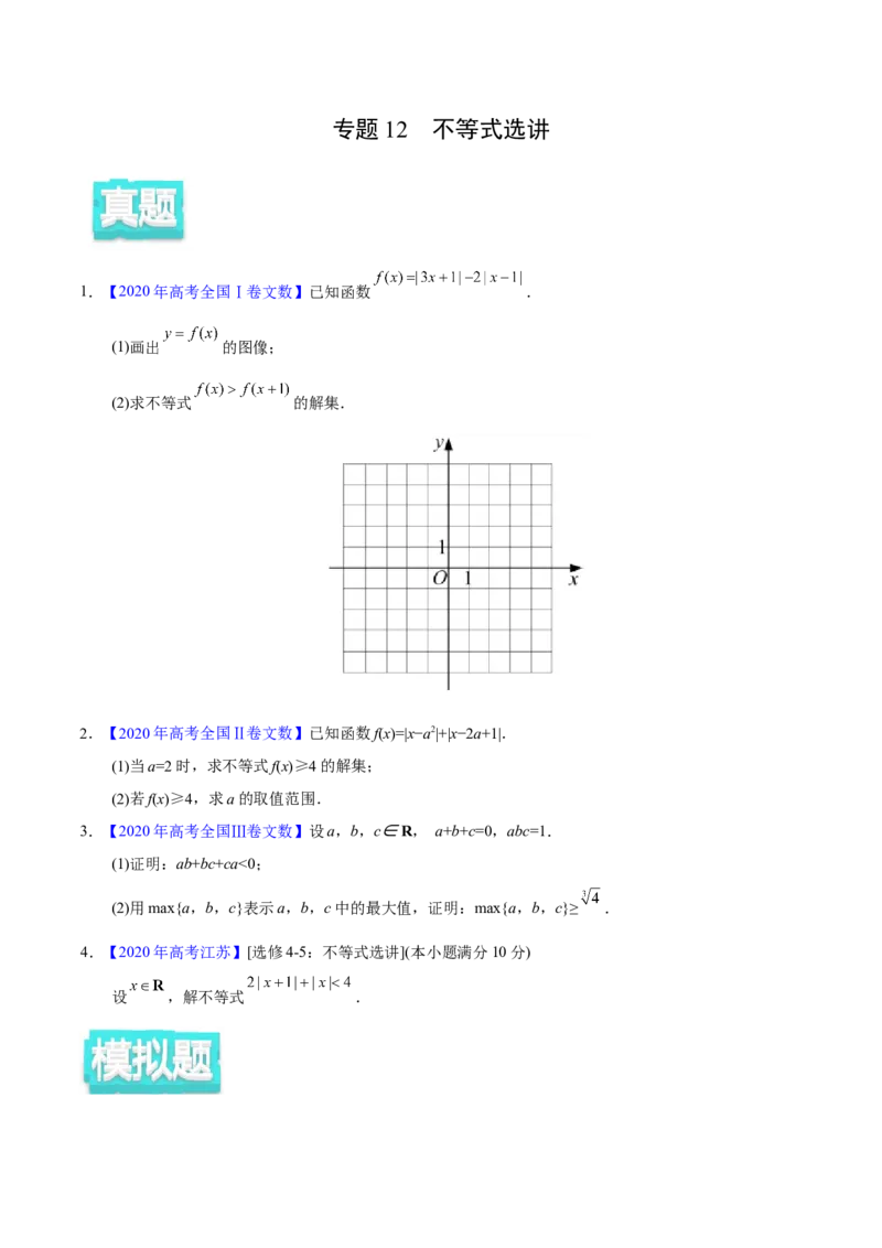 专题12不等式选讲&mdash;&mdash;2020年高考真题和模拟题文科数学分项汇编（学生版）_02高考数学_新高考复习资料_2022年新高考资料_2022年一轮复习各版本_1.新高考2022年高考数学一轮复习