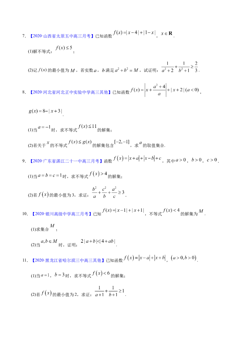 专题12不等式选讲&mdash;&mdash;2020年高考真题和模拟题文科数学分项汇编（学生版）_02高考数学_新高考复习资料_2022年新高考资料_2022年一轮复习各版本_1.新高考2022年高考数学一轮复习