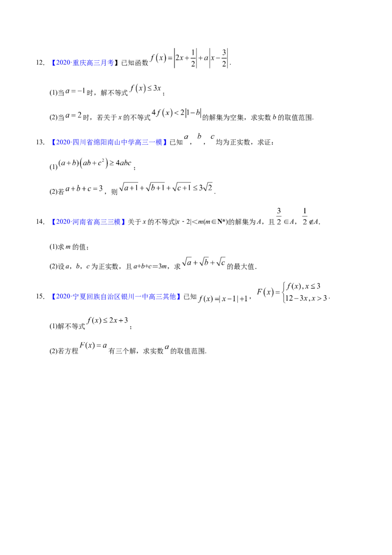 专题12不等式选讲&mdash;&mdash;2020年高考真题和模拟题文科数学分项汇编（学生版）_02高考数学_新高考复习资料_2022年新高考资料_2022年一轮复习各版本_1.新高考2022年高考数学一轮复习