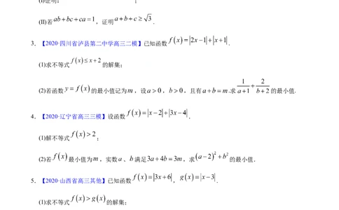 专题12不等式选讲&mdash;&mdash;2020年高考真题和模拟题文科数学分项汇编（学生版）_02高考数学_新高考复习资料_2022年新高考资料_2022年一轮复习各版本_1.新高考2022年高考数学一轮复习