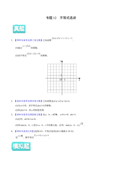 专题12不等式选讲&mdash;&mdash;2020年高考真题和模拟题文科数学分项汇编（学生版）_02高考数学_新高考复习资料_2022年新高考资料_2022年一轮复习各版本_1.新高考2022年高考数学一轮复习