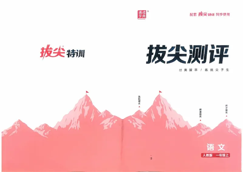 一年级语文人教版上册25秋《拔尖特训》拔尖测评_25秋《拔尖特训》小学语数英各版本_1-6年级语文人教版上册25秋《拔尖特训》_一年级语文人教版上册25秋《拔尖特训》