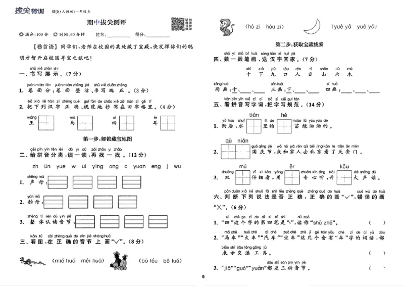 一年级语文人教版上册25秋《拔尖特训》拔尖测评_25秋《拔尖特训》小学语数英各版本_1-6年级语文人教版上册25秋《拔尖特训》_一年级语文人教版上册25秋《拔尖特训》