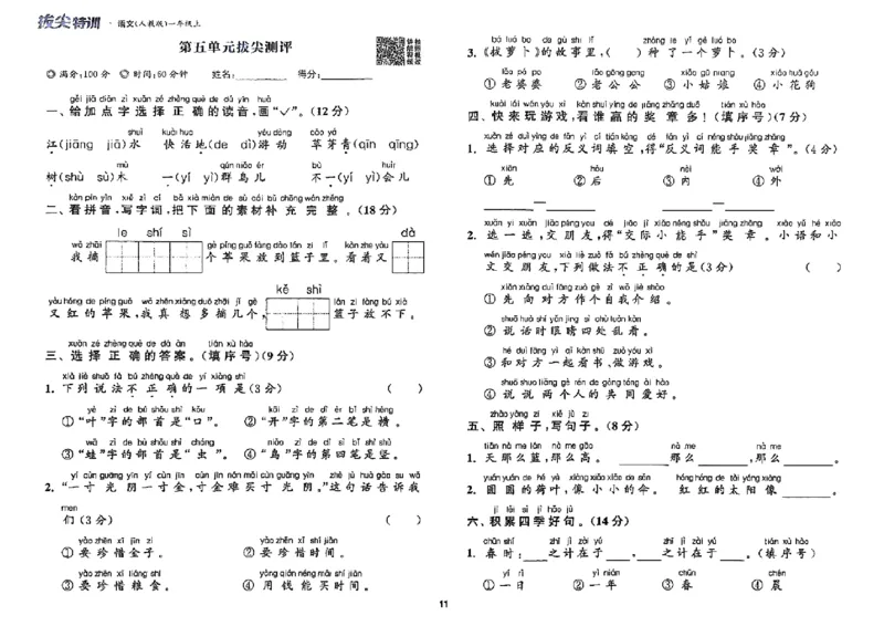 一年级语文人教版上册25秋《拔尖特训》拔尖测评_25秋《拔尖特训》小学语数英各版本_1-6年级语文人教版上册25秋《拔尖特训》_一年级语文人教版上册25秋《拔尖特训》