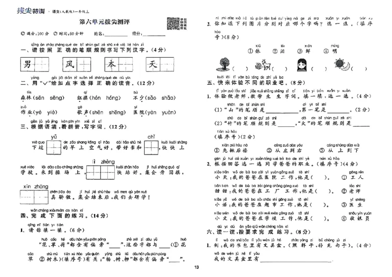一年级语文人教版上册25秋《拔尖特训》拔尖测评_25秋《拔尖特训》小学语数英各版本_1-6年级语文人教版上册25秋《拔尖特训》_一年级语文人教版上册25秋《拔尖特训》