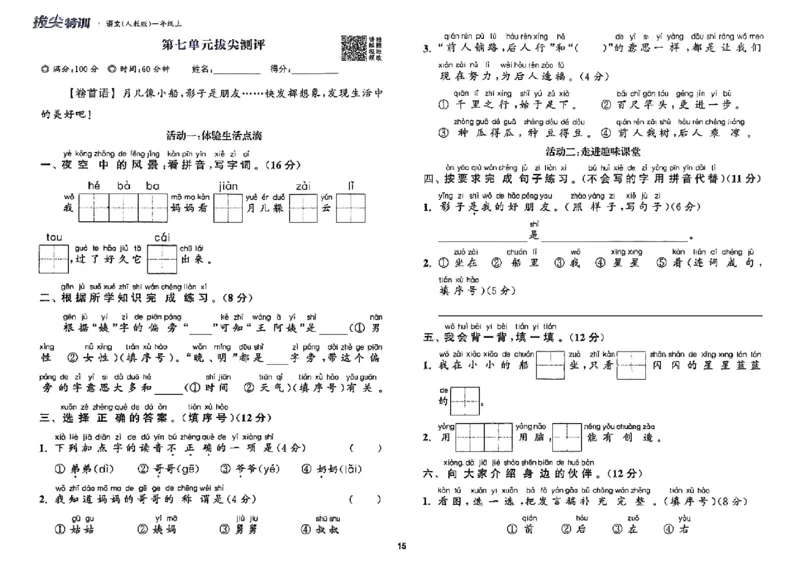 一年级语文人教版上册25秋《拔尖特训》拔尖测评_25秋《拔尖特训》小学语数英各版本_1-6年级语文人教版上册25秋《拔尖特训》_一年级语文人教版上册25秋《拔尖特训》