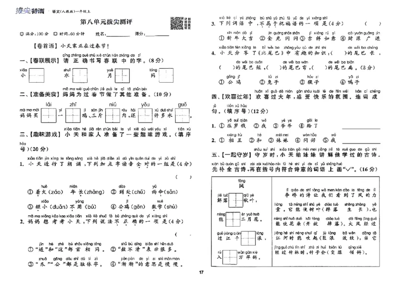 一年级语文人教版上册25秋《拔尖特训》拔尖测评_25秋《拔尖特训》小学语数英各版本_1-6年级语文人教版上册25秋《拔尖特训》_一年级语文人教版上册25秋《拔尖特训》