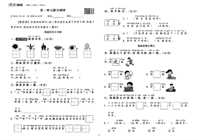 一年级语文人教版上册25秋《拔尖特训》拔尖测评_25秋《拔尖特训》小学语数英各版本_1-6年级语文人教版上册25秋《拔尖特训》_一年级语文人教版上册25秋《拔尖特训》