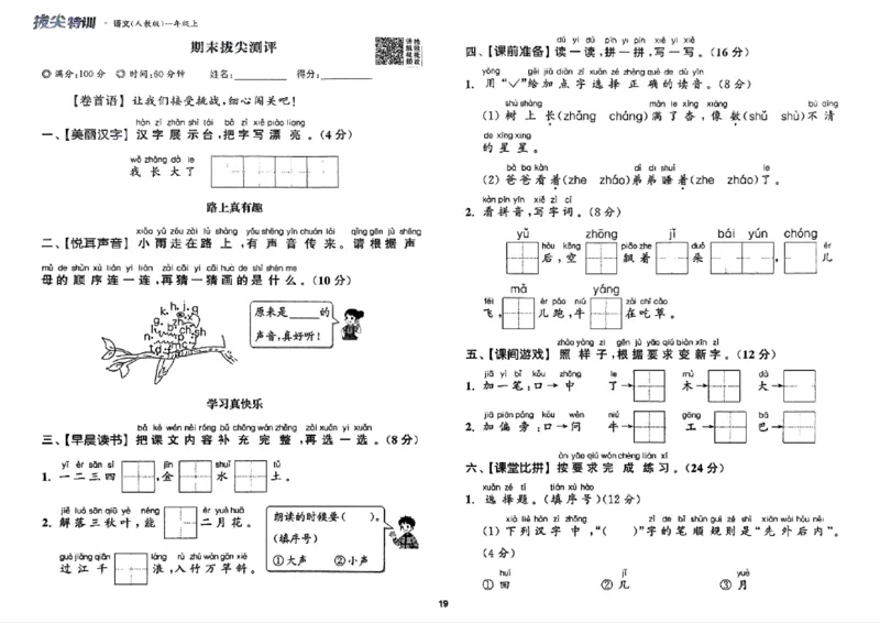 一年级语文人教版上册25秋《拔尖特训》拔尖测评_25秋《拔尖特训》小学语数英各版本_1-6年级语文人教版上册25秋《拔尖特训》_一年级语文人教版上册25秋《拔尖特训》