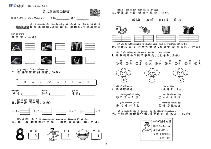 一年级语文人教版上册25秋《拔尖特训》拔尖测评_25秋《拔尖特训》小学语数英各版本_1-6年级语文人教版上册25秋《拔尖特训》_一年级语文人教版上册25秋《拔尖特训》