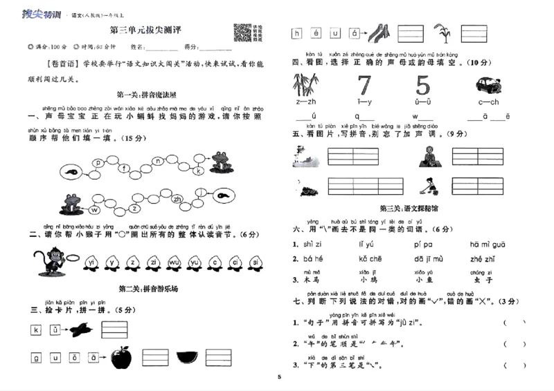 一年级语文人教版上册25秋《拔尖特训》拔尖测评_25秋《拔尖特训》小学语数英各版本_1-6年级语文人教版上册25秋《拔尖特训》_一年级语文人教版上册25秋《拔尖特训》