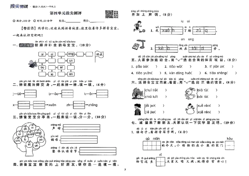 一年级语文人教版上册25秋《拔尖特训》拔尖测评_25秋《拔尖特训》小学语数英各版本_1-6年级语文人教版上册25秋《拔尖特训》_一年级语文人教版上册25秋《拔尖特训》