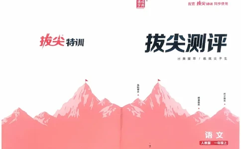 一年级语文人教版上册25秋《拔尖特训》拔尖测评_25秋《拔尖特训》小学语数英各版本_1-6年级语文人教版上册25秋《拔尖特训》_一年级语文人教版上册25秋《拔尖特训》