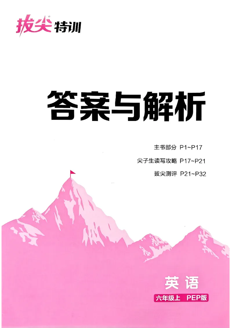 六年级英语上册人教PEP版25秋《拔尖特训》答案解析_25秋《拔尖特训》小学语数英各版本_3-6年级英语上册人教PEP版25秋《拔尖特训》_六年级英语上册人教PEP版25秋《拔尖特训》