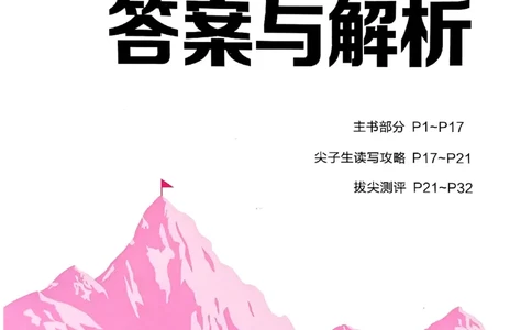 六年级英语上册人教PEP版25秋《拔尖特训》答案解析_25秋《拔尖特训》小学语数英各版本_3-6年级英语上册人教PEP版25秋《拔尖特训》_六年级英语上册人教PEP版25秋《拔尖特训》